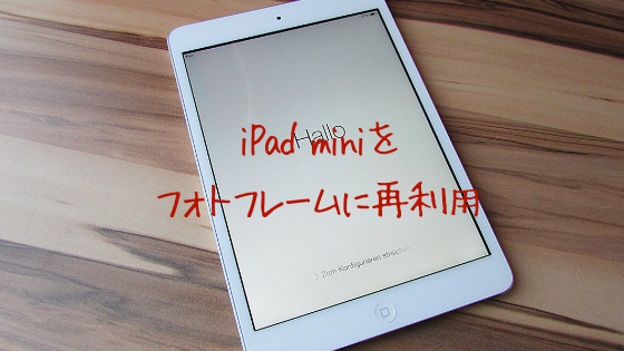 iPad mini」の再利用はフォトフレームとして写真アプリの