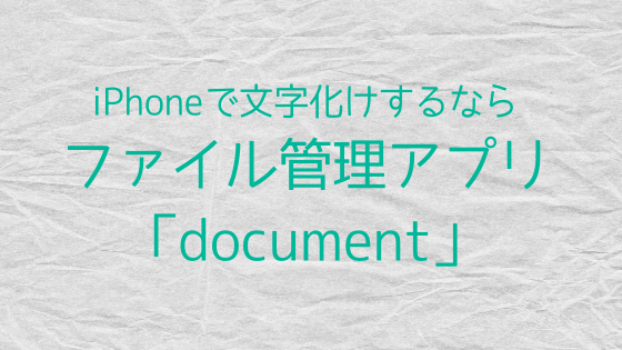 紙copi をiphoneで見るとき文字化けするならファイル管理アプリ Documents がオススメ いつもていねいに