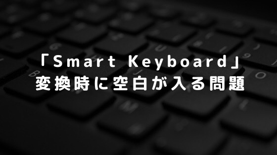iPadとSmart Keyboardに第1世代Apple Pencilをくっつけて持ち運ぶには 