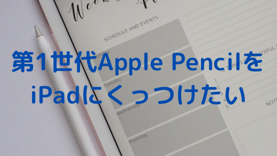 iPad Appleペンシル スマートキーボード