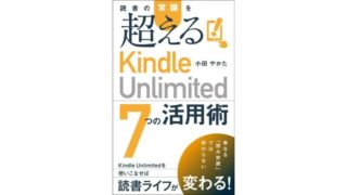 新刊発売！『読書の常識を超える「Kindle Unlimited ７つの活用術」』