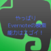 ライフログは「Evernote」に保存しておいてよかった!Evernoteの検索性の凄さを実感